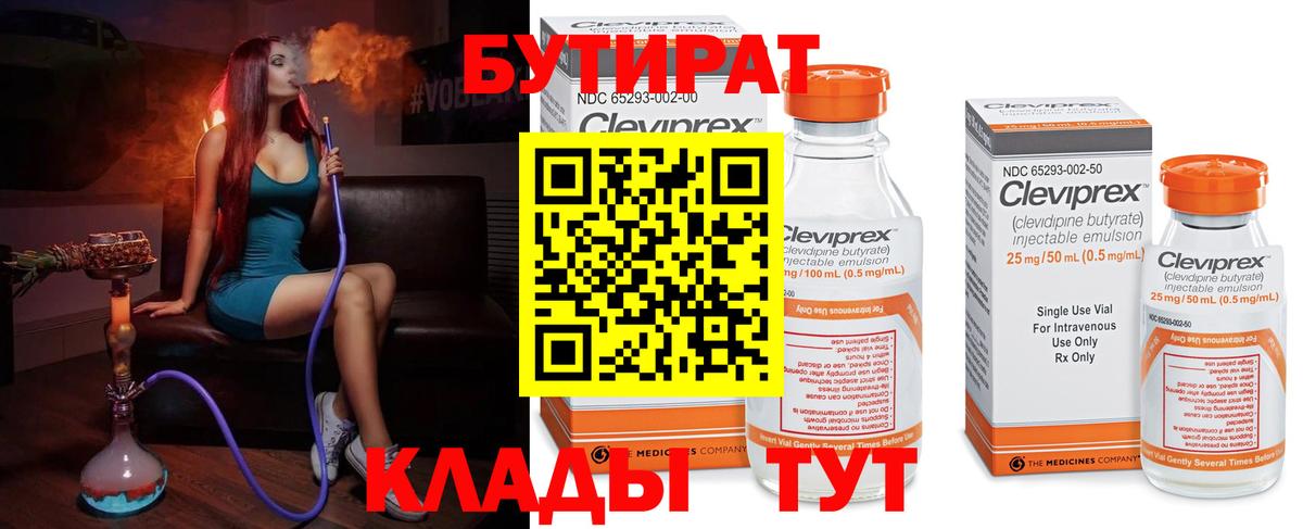 Бутират  Вход с VPN  Лениногорск  Бутират 1.4BDO 